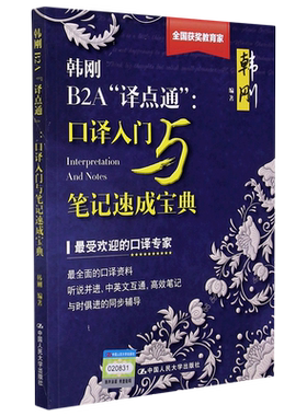 译速成 韩刚B2A译点通口译入门与笔记速成宝典 教材笔法符号法英语二级三级口译三口真题口语练习专项训练资料 全国翻译资格考试