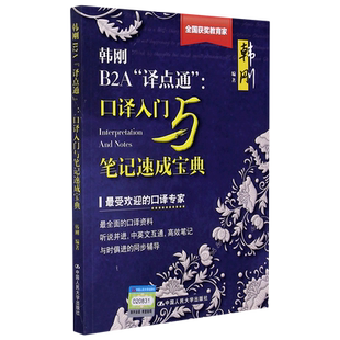 译速成 韩刚B2A译点通口译入门与笔记速成宝典 教材笔法符号法英语二级三级口译三口真题口语练习专项训练资料 全国翻译资格考试