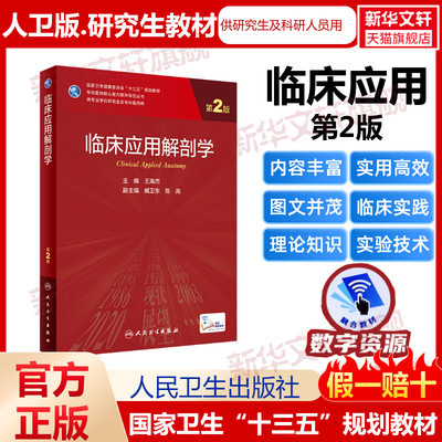 临床应用解剖学第2版王海杰研究生教材临床医学专业专科医师用书临床学营养老年医学儿科学医学科研方法学风湿免疫内科学眼科学肾