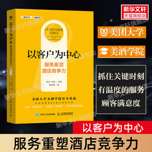 服务重塑酒店竞争力 美团大学美酒学院 人民邮电出版 以客户为中心 赵莉敏 酒店管理类书籍 社 酒店服务管理系统