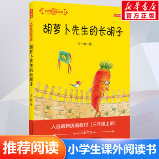 语文课 大作家 全彩美绘 一二三四五六年级同步训练 看图写话阅读理解专项 胡萝卜先生 试卷测试卷全套数学思维训练 长胡子