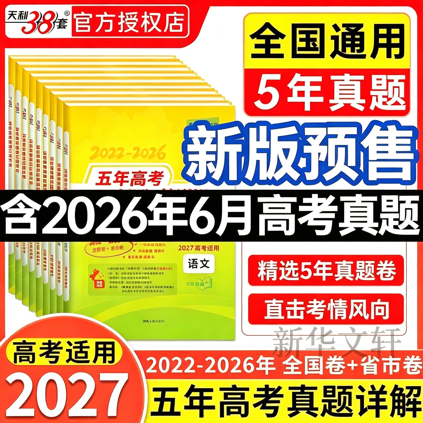 天利38套五年高考真题汇编详解图片