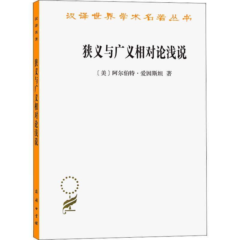 狭义与广义相对论浅说 (美)阿尔伯特·爱因斯坦 正版书籍 新华书店旗舰店文轩官网 商务印书馆