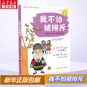 我不怕被排斥教你学会与人相处的故事(韩)金珉政3-6岁学前幼儿童卡通绘本图画故事书亲子共读睡前故事启蒙早教想象力生活习惯养