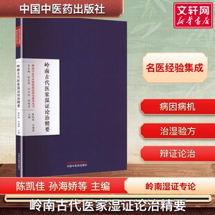 【新华文轩】岭南古代医家湿证论治精要 陈凯佳 孙海娇主编 岭南中医学术流派湿证研究系列丛书 中国中医药出版社 正版书籍