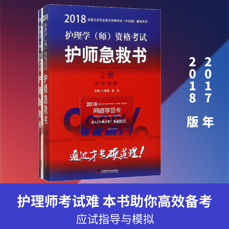 【新华正版】护理学(师)资格考试护师急救书 2018卜秀梅,袁华 主编 正版书籍 新华书店旗舰店文轩官网 中国科学技术出版社