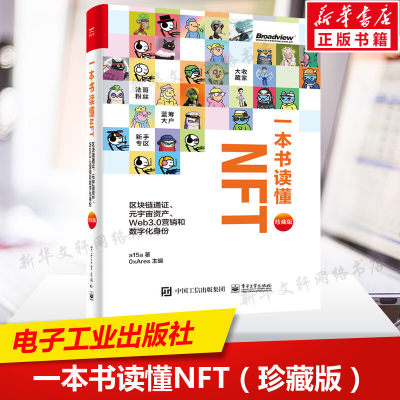 一本书读懂NFT 区块链通证、元宇宙资产、Web3.0营销和数字化身份(珍藏版)精装全彩 Web3.0科普书籍 电子工业出版社 新华正版书籍