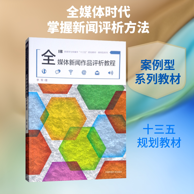 【新华文轩】全媒体新闻作品评析教程 李军 正版书籍 新华书店旗舰店文轩官网 传媒大学出版社