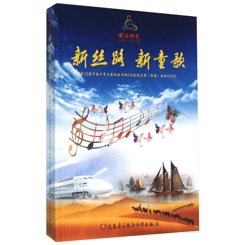 【新华文轩】新丝路 新童歌 第12届中国少年儿童歌曲卡拉OK电视大赛(独唱)歌曲120首大赛艺委会 编著