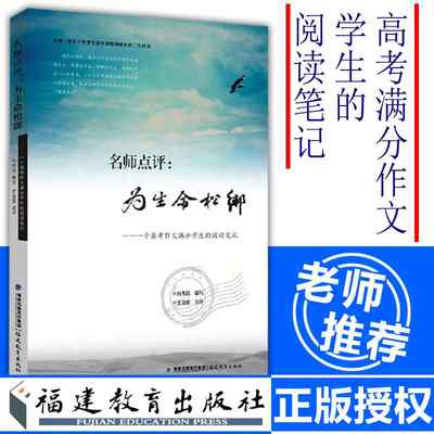 名师点评:为生命松绑 一个高考作文满分学生的阅读笔记 白杏珏 高中语文作文教材教辅 考试 福建教育 新华书店正版图书籍