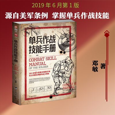 单兵作战技能手册正版保障