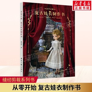 从零开始 复古娃衣制作书 花头巾为娃衣爱好者打造的实用教程 零基础入门学习服饰的组成与拼接实用工艺书 东华大学出版社正版书籍