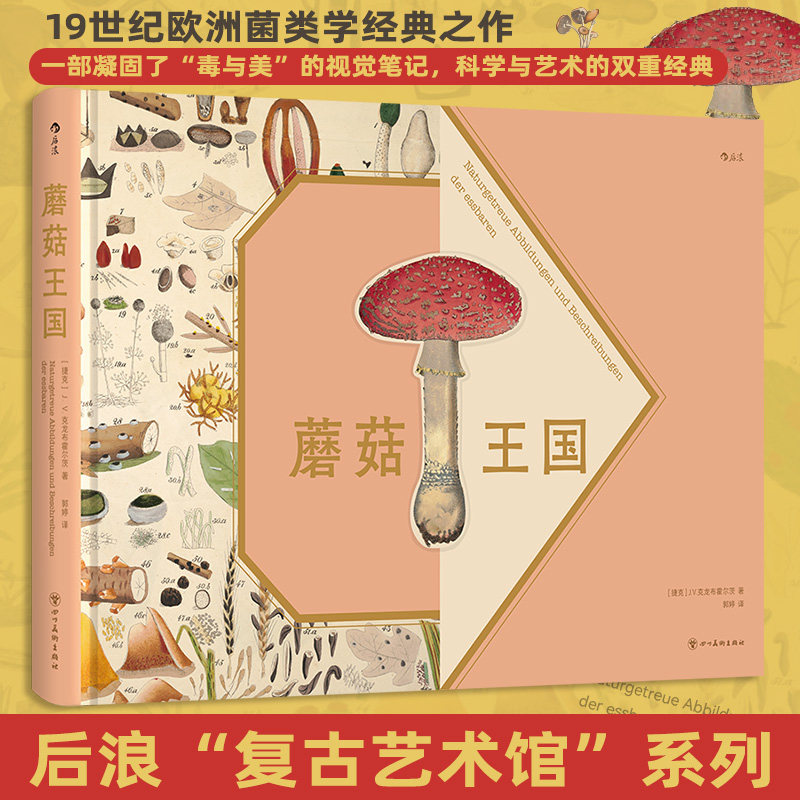 蘑菇王国  (捷克)J.V.克龙布霍尔茨 后浪复古艺术馆 19世纪欧洲经典菌类学图鉴  DK蘑菇大百科博物馆插画绘本画册蘑菇自然科普读物,书籍/杂志/报纸,工艺美术（新）,淘宝优惠券,粉丝福利购,淘宝优惠卷