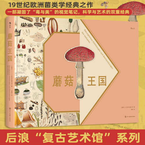蘑菇王国  (捷克)J.V.克龙布霍尔茨 后浪复古艺术馆 19世纪欧洲经典菌类学图鉴  DK蘑菇大百科博物馆插画绘本画册蘑菇自然科普读物