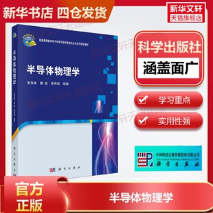 【新华文轩】半导体物理学 张宝林,董鑫,李贤斌 正版书籍 新华书店旗舰店文轩官网 科学出版社