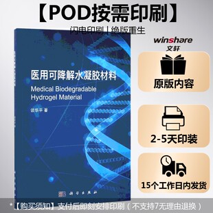 (按需印刷POD版)医用可降解水凝胶材料 谈华平 著 正版书籍 新华书店旗舰店文轩官网 科学出版社
