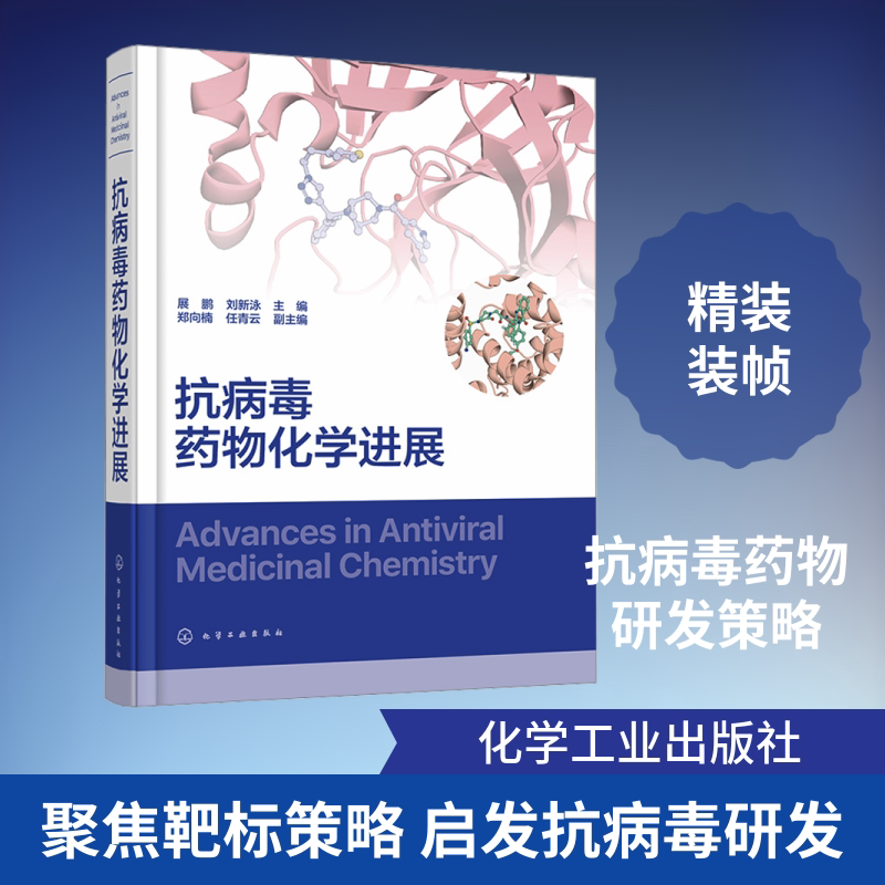 抗病毒药物化学进展 正版书籍 新华书店旗舰店文轩官网 化学工业出版社