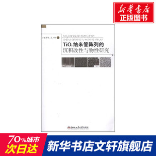 沉积改性与物性研究 TiO2纳米管阵列 新华文轩 合肥工业大学出版 正版 书籍 盘荣俊 新华书店旗舰店文轩官网 吴玉程 社