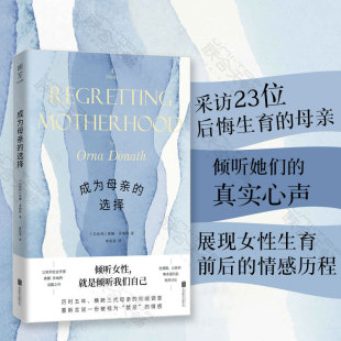情感历程书籍新华书店旗舰店正版 以色列社会学家奥娜多纳特话题之作女性主义情感展现女性生养 选择 成为母亲