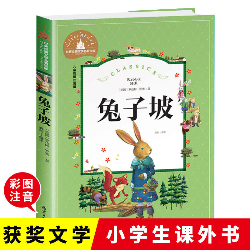 兔子坡彩图注音版小学生课外阅读书籍一二三年级儿童读物6-7-8-9-10岁带拼音故事书世界经典文学名著宝库,书籍/杂志/报纸,儿童文学,淘宝优惠券,粉丝福利购,淘宝优惠卷