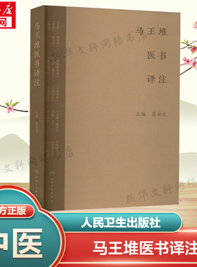 马王堆医书译注 正版书籍 新华书店旗舰店文轩官网 人民卫生出版社
