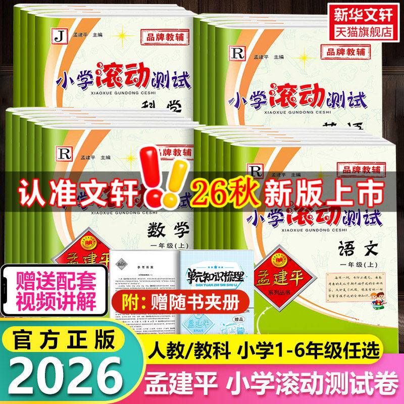 2026版孟建平小学滚动测试一二三四五六年级上册下册语文数学英语科学人教北师大教科版单元期末试卷测试卷全套教材同步训练练习册