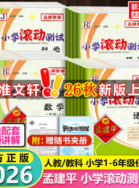 2026版孟建平小学滚动测试一二三四五六年级上册下册语文数学英语科学人教北师大教科版单元期末试卷测试卷全套教材同步训练练习册