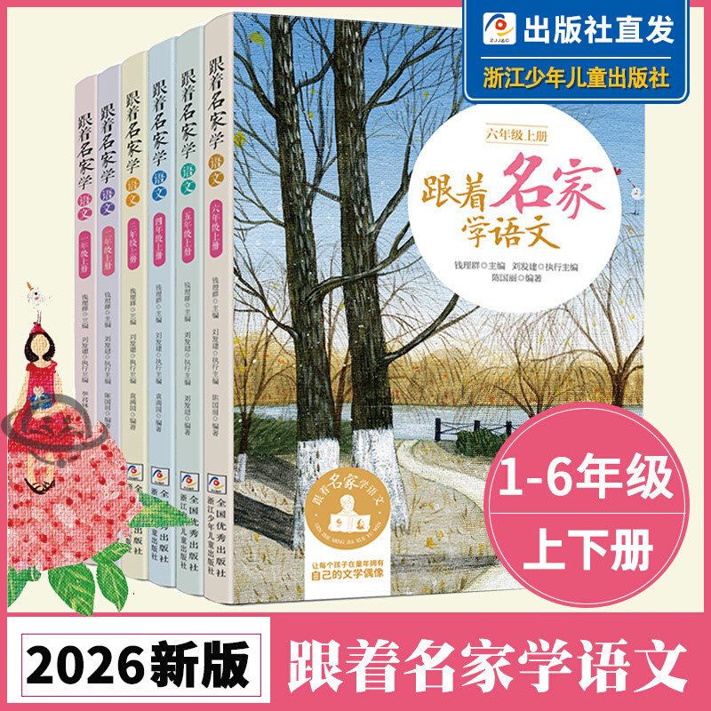 【2026新版】跟着名家学语文 一二三四五六年级上下册6-7-8-9-10-11-12岁小学生课外学习辅导语文拓展书 浙江少年儿童出版官方正版