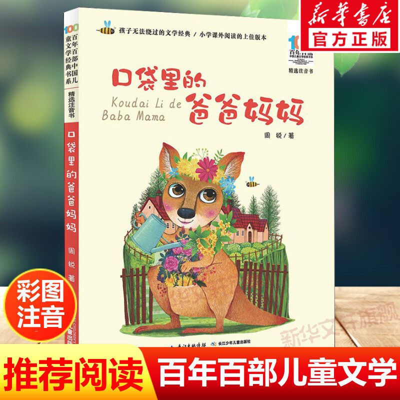 口袋里的爸爸妈妈注音版周锐百年百部中国儿童文学经典书系6-7-8-9-10岁少年孩子必课外阅读带拼音书小学生一二年级学校老师书推荐