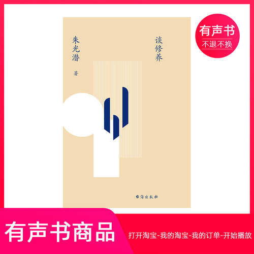 【有声书】谈修养 朱光潜