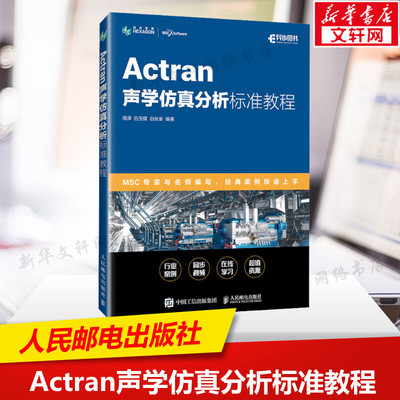 【新华文轩】Actran声学仿真分析标准教程 周泽,白玉儒,白长安 编 软硬件技术软硬件技术 人民邮电出版社正版书籍