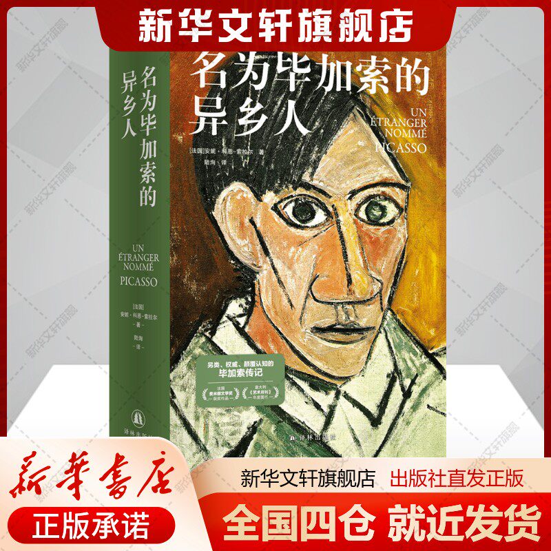 名为毕加索的异乡人(法)安妮科恩-索拉尔著著陆洵译人物/传记其它外国现当代文学译林出版社新华文轩旗舰店正版书籍