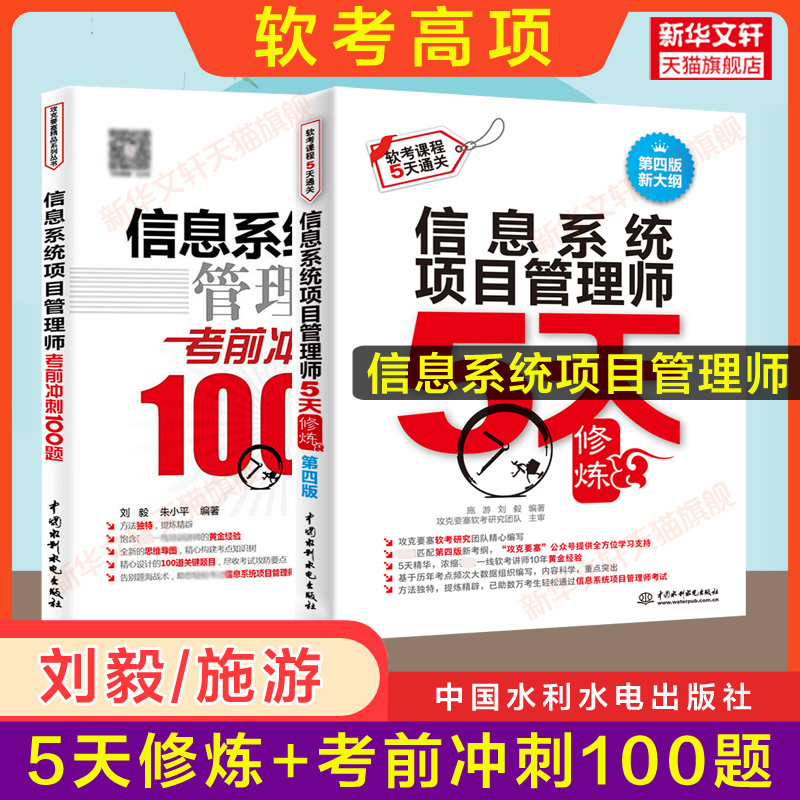 新版【正版】软考高级信息系统项目管理师5天修炼+考前冲刺100题施游计算机软考2024考试题库搭第四版4官方教程教材历年真题试卷-封面
