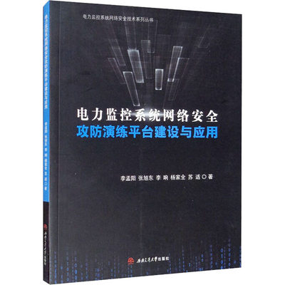 【新华文轩】电力监控系统网络安全攻防演练平台建设与应用 李孟阳 等 正版书籍 新华书店旗舰店文轩官网 西南交通大学出版社