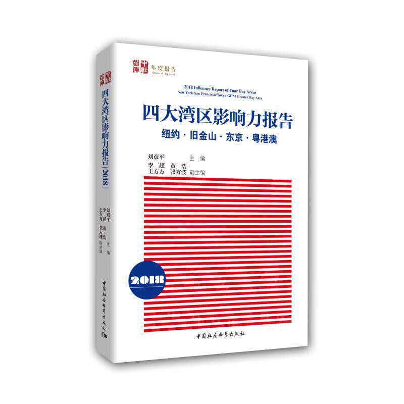 (2018)四大湾区影响力报告:纽约.旧金山.东京.粤港澳 刘彦平 中国社会科学出版社 正版书籍 新华书店旗舰店文轩官网