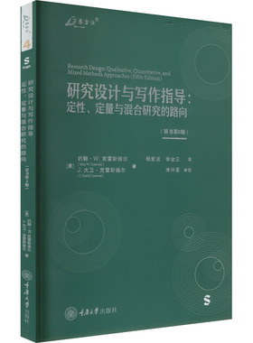 【新华文轩】研究设计与写作指导:定性、定量与混合研究的路向(原书第5版) (美)约翰·W.克雷斯维尔,(美)J.大卫·克雷斯维尔