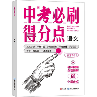 【新华文轩】中考必刷得分点 语文 正版书籍 新华书店旗舰店文轩官网 延边教育出版社