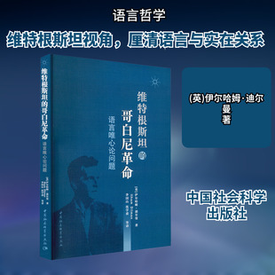维特根斯坦的哥白尼式革命 语言唯心论问题 (英)伊尔哈姆·迪尔曼 中国社会科学出版社 正版书籍 新华书店旗舰店文轩官网