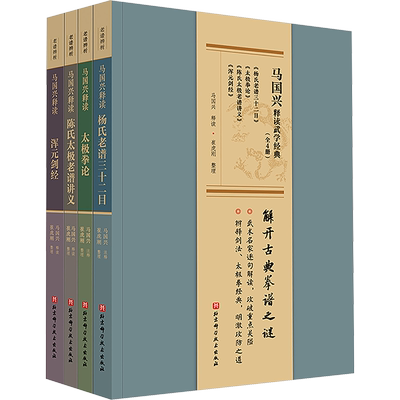 【新华文轩】马国兴释读武学经典(全4册) 正版书籍 新华书店旗舰店文轩官网 北京科学技术出版社