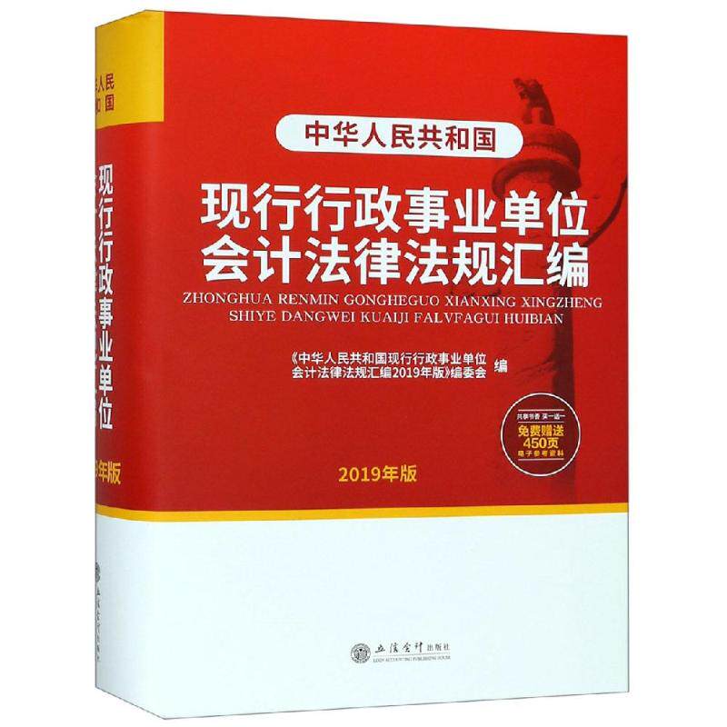 (2019年版)中华人民共和国现行行政事业单位会计法律法规汇编 本书编委会 立信会计出版社 正版书籍 新华书店旗舰店文轩官网