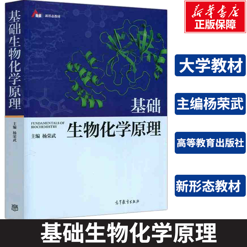 【新华文轩】基础生物化学原理 杨荣武高等综合性、医学及农林院校生命科学类专业本科生的教材 高等教育出版社9787040556575