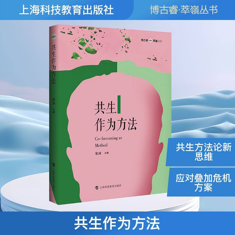 共生作为方法（博古睿·萃嶺丛书） 正版书籍 新华书店旗舰店文轩官网 上海科技教育出版社,书籍/杂志/报纸,自然科学总论,淘宝优惠券,粉丝福利购,淘宝优惠卷