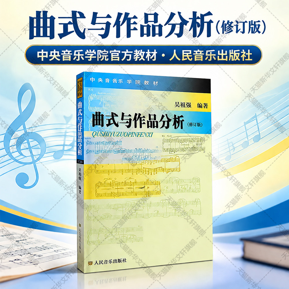 曲式与作品分析 修订版 中央音乐学院作曲系本科教材 人民音乐出版正版书籍 歌曲分析与写作奏鸣变奏回旋曲式乐谱课程谱例集教程书图片