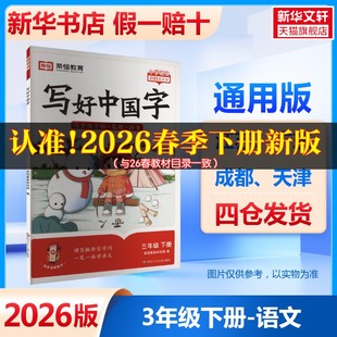 2026春新版 小学语文寒假衔接教材同步练习写字控笔入门专用语文专项训练字帖 荣恒写好中国字3年级下册通用版