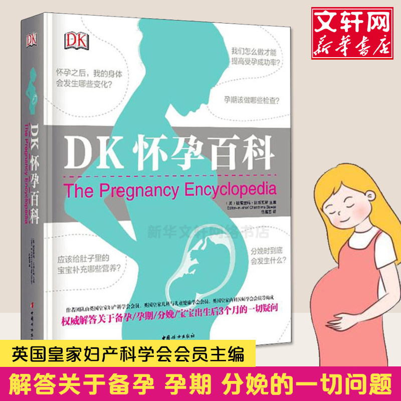 DK怀孕百科 宝宝护理怀孕圣经分娩育婴图解大百科 孕妇护理百科孕期孕妇怀孕书籍大全 怀孕期知识指导胎教育儿食谱百科全书新华文,书籍/杂志/报纸,孕产/育儿,淘宝优惠券,粉丝福利购,淘宝优惠卷