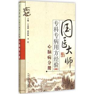 新华文轩 李霞 国医大师专科专病用方经验.第1辑.心脑病分册 蔡铁如 主编 第1辑.心脑病分册宁泽璞