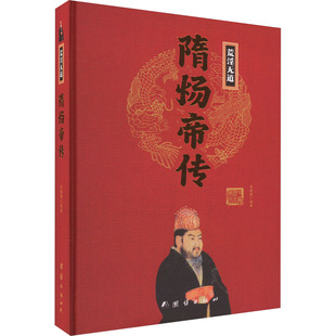 隋炀帝传 团结出版社 正版书籍 新华书店旗舰店文轩官网
