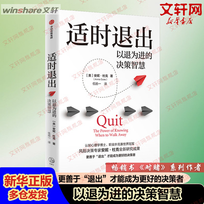 适时退出 安妮·杜克 中信出版社 正版书籍 新华书店旗舰店文轩官网