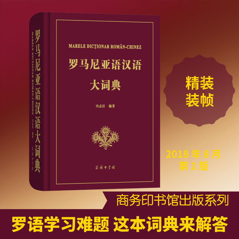 【新华文轩】罗马尼亚语汉语大词典 冯志臣 正版书籍 新华书店旗舰店文轩官网 商务印书馆