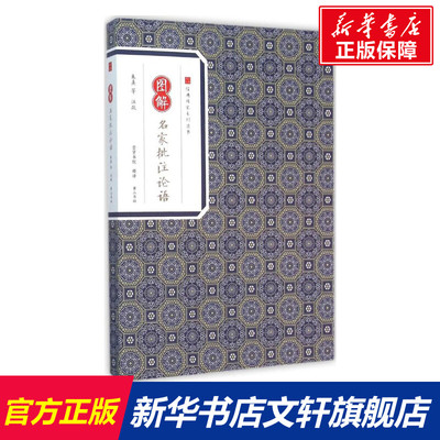 图解名家批注论语 朱熹 等 注疏；崇贤书院 释译 国学经典四书五经 哲学经典书籍 中国哲学 新华书店官网正版图书籍